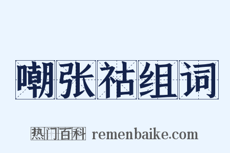 嘲张祜组词是什么意思的图片